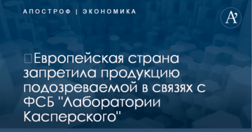 ​Европейская страна запретила продукцию подозреваемой в связях с ФСБ "Лаборатории Касперского"