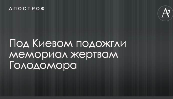 Под Киевом подожгли мемориал жертвам Голодомора: опубликовано фото