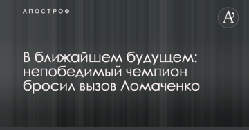 В ближайшем будущем: непобедимый чемпион бросил вызов Ломаченко