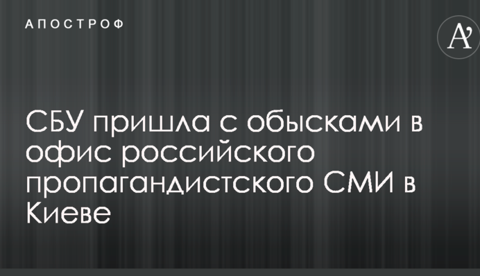 СБУ прийшла з обшуками в офіс російського пропагандистського ЗМІ в Києві: перші деталі