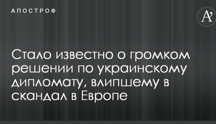 Стало відомо про гучне рішення щодо українського дипломата, який потрапив в скандал в Європі