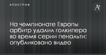 На чемпионате Европы арбитр удалил голкипера во время серии пенальти: опубликовано видео