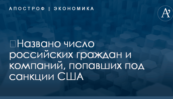 ​Названо число российских граждан и компаний, попавших под санкции США