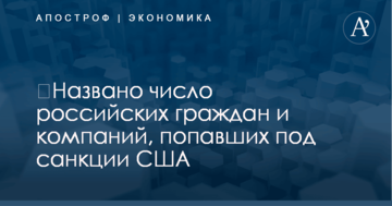 ​Названо число российских граждан и компаний, попавших под санкции США