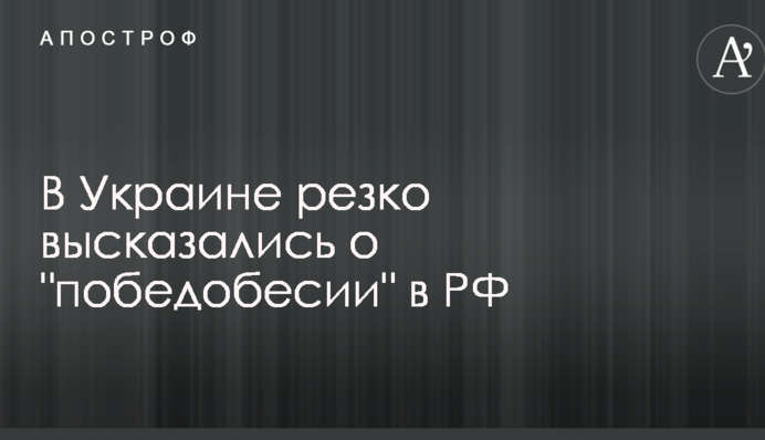Войну превратили в новый фетиш: в Украине резко высказались о "победобесии" в РФ
