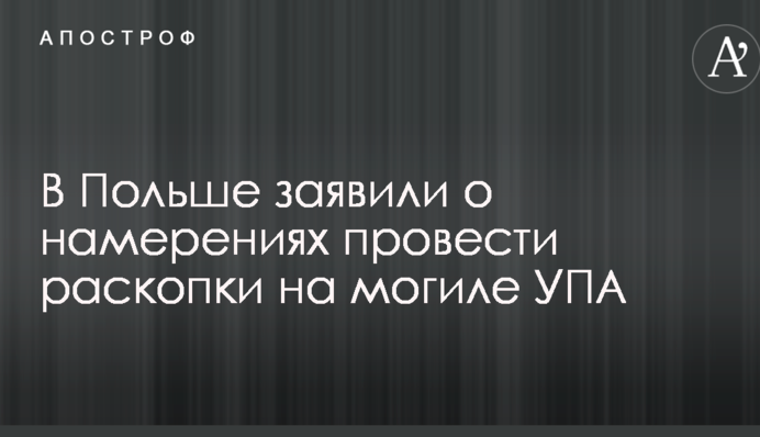 В Польше заявили о намерениях провести раскопки на могиле УПА