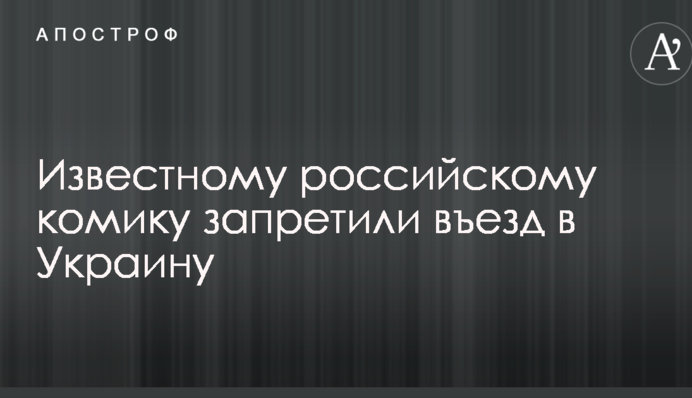Відомому російському коміку заборонили в'їзд в Україну: той відповів