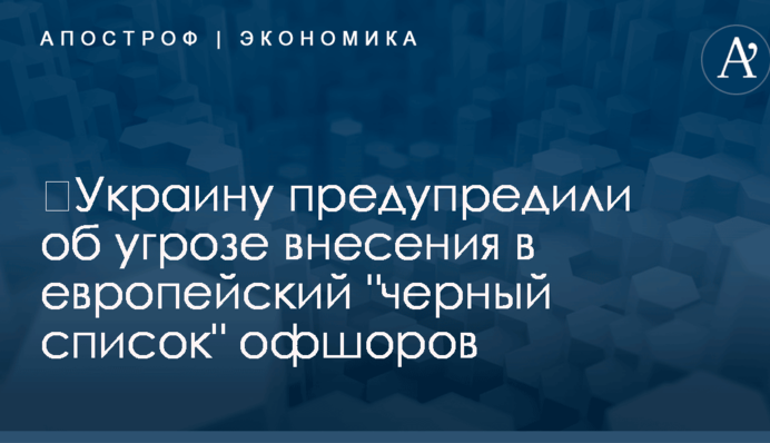 ​Украину предупредили об угрозе внесения в европейский 