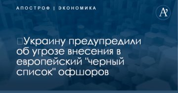 ​Украину предупредили об угрозе внесения в европейский "черный список" офшоров