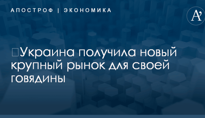 ​Украина получила новый крупный рынок для своей говядины