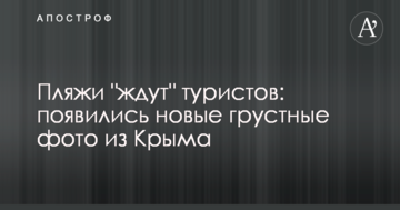 Пляжи "ждут" туристов: появились новые грустные фото из Крыма