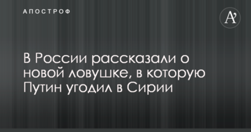 У Росії розповіли про нову пастку, в яку Путін потрапив в Сирії