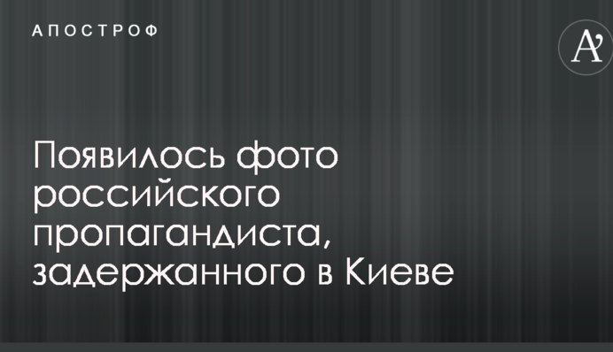 З'явилося фото російського пропагандиста, затриманого в Києві