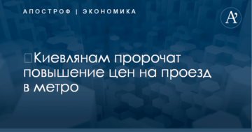 ​Киевлянам пророчат повышение цен на проезд в метро: появились детали