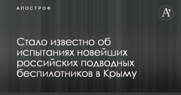 Стало известно об испытаниях новейших российских подводных беспилотников в Крыму