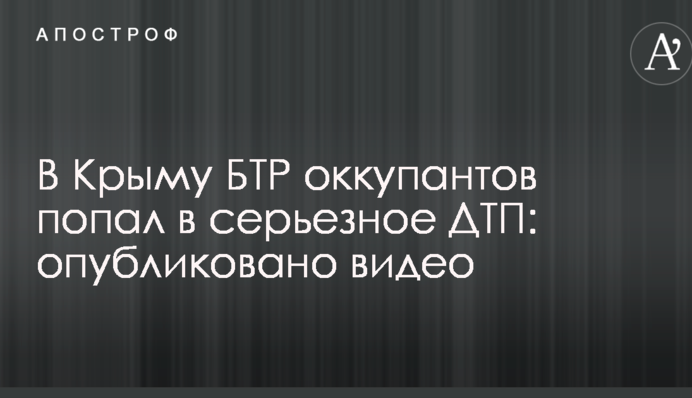 У Криму БТР окупантів потрапив в серйозну ДТП: опубліковано відео