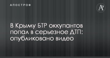 У Криму БТР окупантів потрапив в серйозну ДТП: опубліковано відео