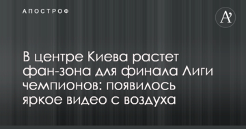 В центре Киева растет фан-зона для финала Лиги чемпионов: появилось яркое видео с воздуха