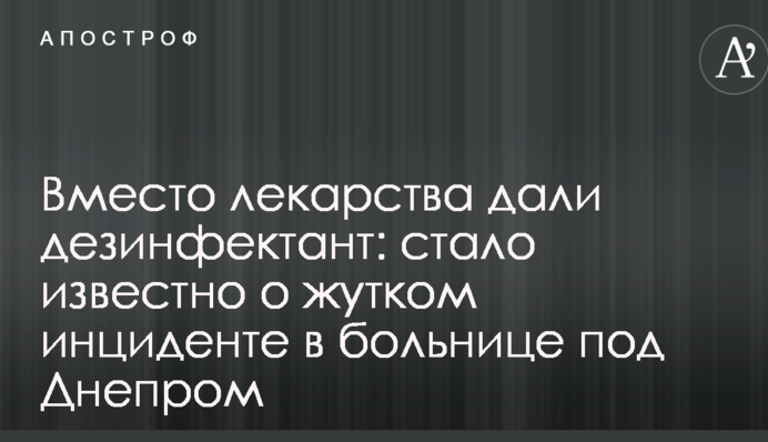 Вместо лекарства дали дезинфектант: стало известно о жутком инциденте в больнице под Днепром