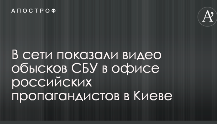 У мережі показали відео обшуків СБУ в офісі російських пропагандистів в Києві