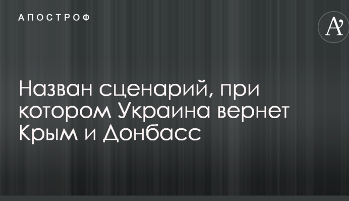Названо сценарій, при якому Україна поверне Крим і Донбас