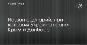 Названо сценарій, при якому Україна поверне Крим і Донбас