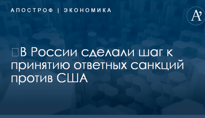 ​В России сделали шаг к принятию ответных санкций против США