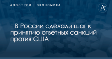 ​В России сделали шаг к принятию ответных санкций против США