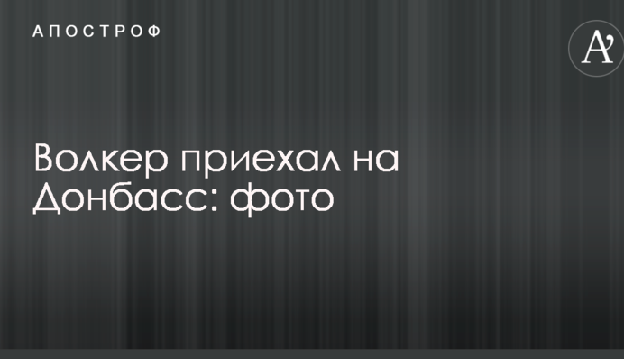 Волкер приїхав на Донбас: опубліковано фото