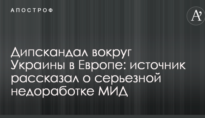 Дипскандал навколо України в Європі: джерело розповіло про серйозну недоробку МЗС