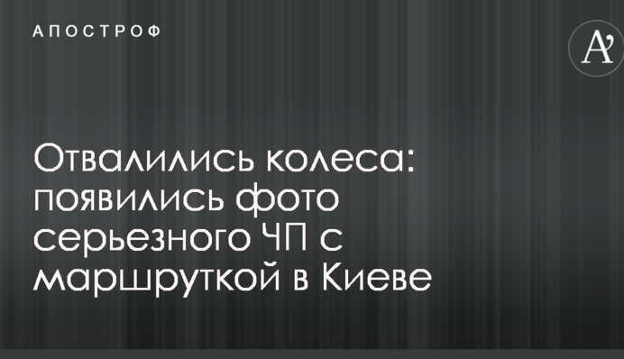 Відвалилися колеса: з'явилися фото серйозної НП з маршруткою в Києві