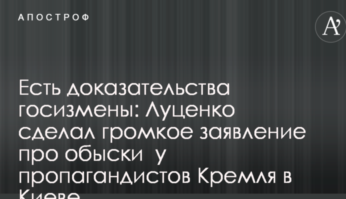 Є докази держзради: Луценко зробив гучну заяву про обшуки у пропагандистів Кремля в Києві