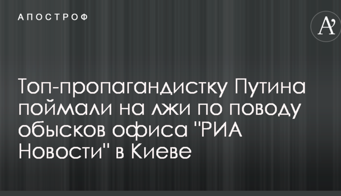 Топ-пропагандистку Путина поймали на лжи по поводу обысков офиса 