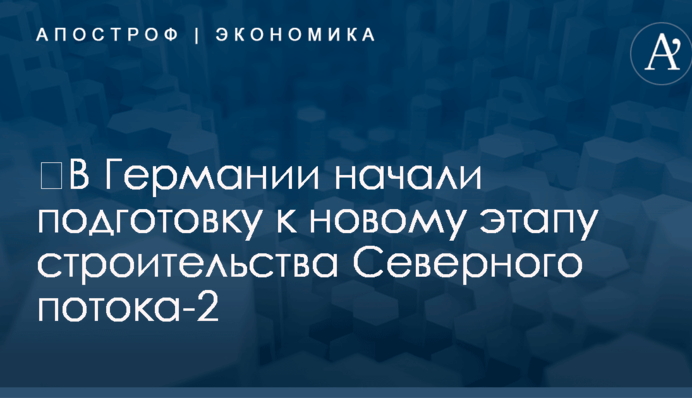 ​В Германии начали подготовку к новому этапу строительства газопровода Путина в обход Украины
