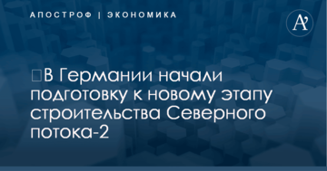 ​В Германии начали подготовку к новому этапу строительства газопровода Путина в обход Украины