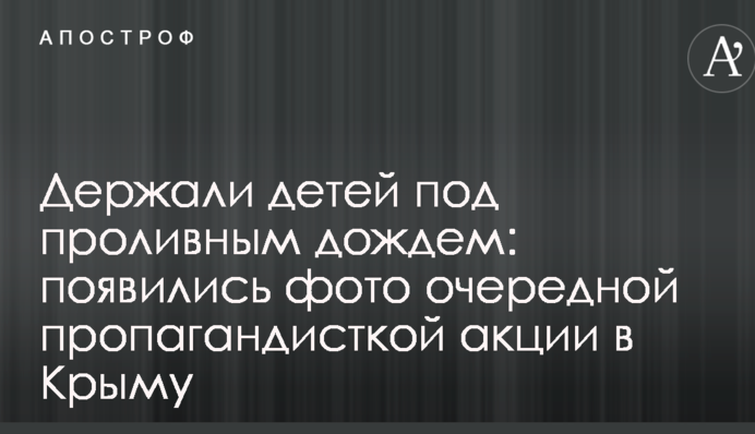 Тримали дітей під проливним дощем: з'явилися фото чергової пропагандистської акції в Криму