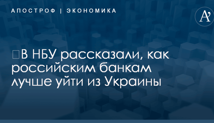 ​Власти рассказали, как российским банкам лучше уйти из Украины