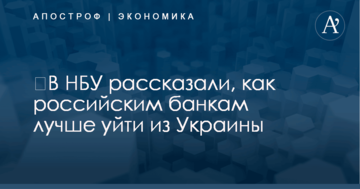 ​Власти рассказали, как российским банкам лучше уйти из Украины