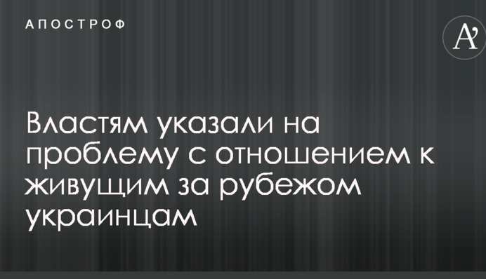 Кинули на виживання: владі вказали на проблему зі ставленням до українців, що живуть за кордоном