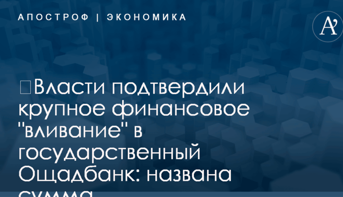 ​Власти подтвердили крупное финансовое 