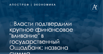 ​Власти подтвердили крупное финансовое "вливание" в государственный Ощадбанк: названа сумма