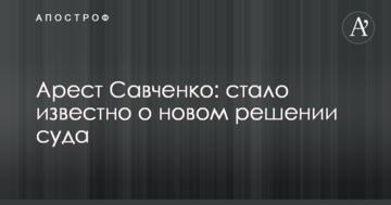 Арест Савченко: стало известно о новом решении суда