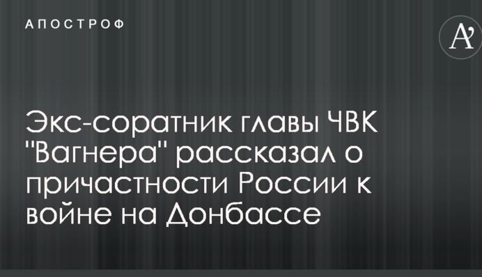 Екс-соратник глави ПВК 