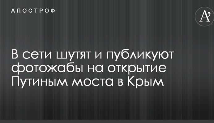 Переплюнув Гітлера: в мережі жартують і публікують фотожаби на відкриття Путіним моста в Крим