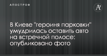 В Києві "героїня парковки" примудрилася залишити авто на зустрічній смузі: опубліковано фото