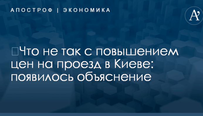 ​Что не так с повышением цен на проезд в Киеве: появилось объяснение