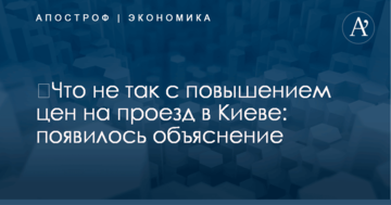 ​Что не так с повышением цен на проезд в Киеве: появилось объяснение