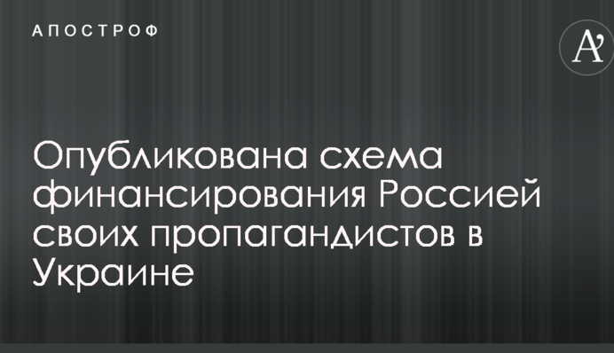 Опубликована схема финансирования Россией своих пропагандистов в Украине