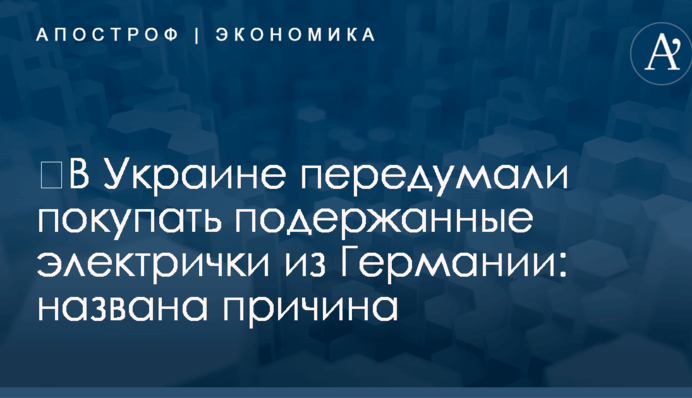 ​В Украине передумали покупать подержанные электрички из Германии: названа причина