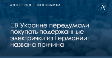 ​В Украине передумали покупать подержанные электрички из Германии: названа причина